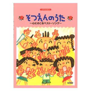 ピアノとうたう そつえんのうた 〜心にのこるベスト・ソング〜