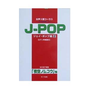 サーベル社 女声3部コーラス〜好きな曲を歌いたい〜J-POP編　2　「夜空ノムコウ」他　（ピアノ伴奏...