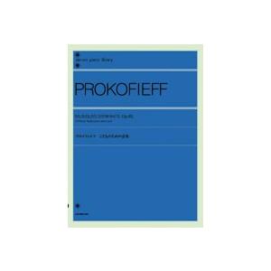全音 プロコフィエフ：こどものための音楽