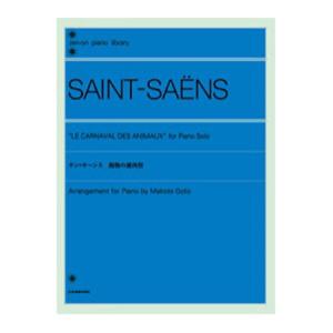 全音ピアノライブラリー サン＝サーンス 動物の謝肉祭 全音楽譜出版社｜chuya-online