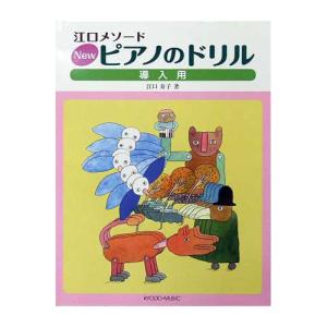 共同音楽出版社 江口メソード New ピアノのドリル 導入用