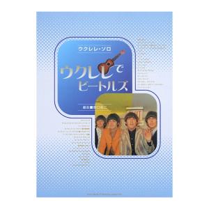 ウクレレソロ ウクレレでビートルズ 関口祐二 編曲 TAB譜付