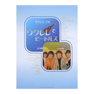 ウクレレソロ ウクレレでビートルズ 関口祐二 編曲 TAB譜付 シンコーミュージック｜chuya-online