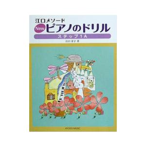 共同音楽出版社 江口メソード New ピアノのドリル ステップ1A