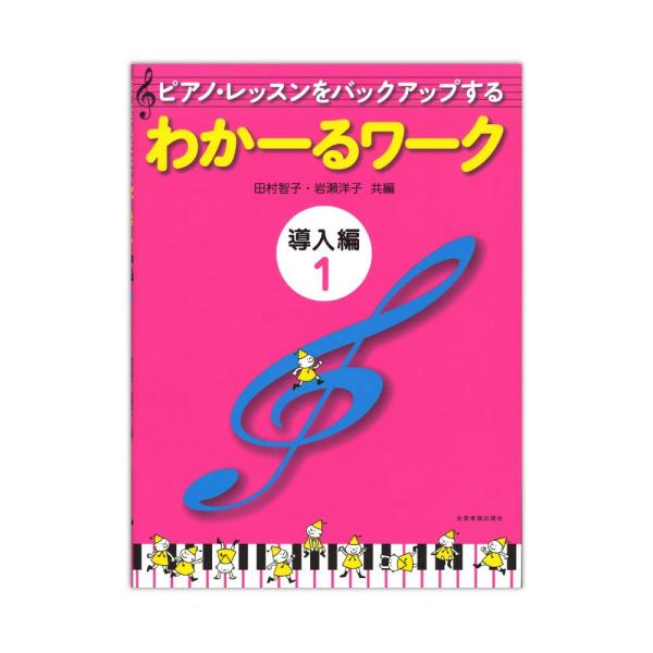 ピアノレッスンをバックアップする わかーるワーク 導入編 1 田村智子 岩瀬洋子 共編 全音楽譜出版...