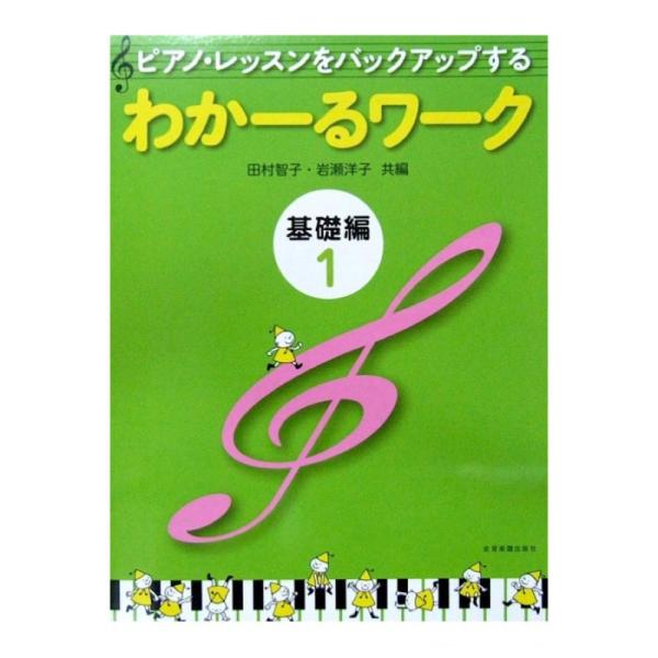 ピアノ・レッスンをバックアップする わかーるワーク 基礎編 1 田村智子・岩瀬洋子 共編 全音楽譜出...