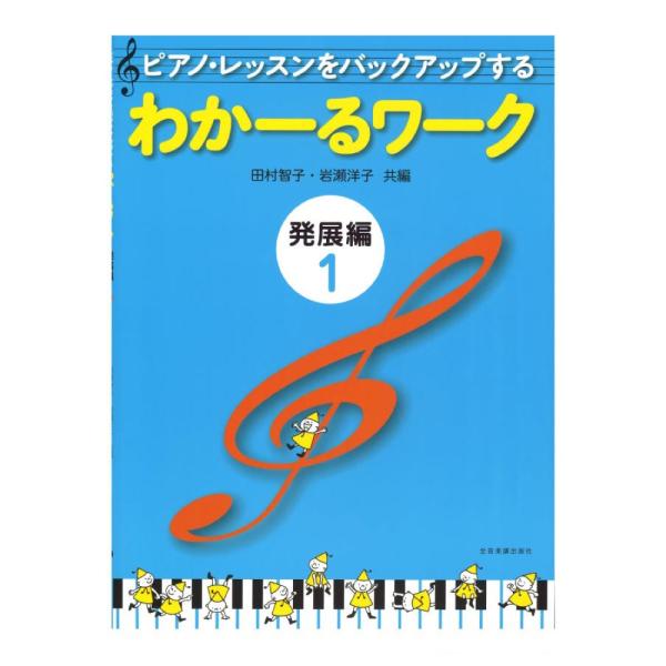 ピアノ・レッスンをバックアップする わかーるワーク 発展編 1 田村智子・岩瀬洋子 共編 全音楽譜出...