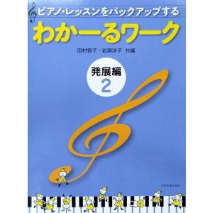 ピアノ・レッスンをバックアップする わかーるワーク 発展編 2 田村智子・岩瀬洋子 共編 全音楽譜出...