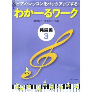 ピアノ・レッスンをバックアップする わかーるワーク 発展編 3 田村智子・岩瀬洋子 共編 全音楽譜出...