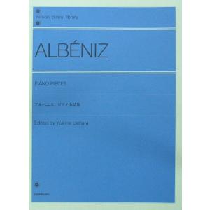 全音ピアノライブラリー アルベニス：ピアノ小品集 上原由記音 校訂・解説 全音楽譜出版社｜chuya-online