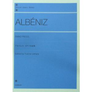 全音ピアノライブラリー アルベニス ピアノ小品集 上原由記音 校訂 解説 全音楽譜出版社