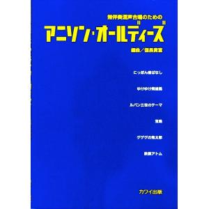 無伴奏混声合唱のための アニソン オールディーズ 信長貴富
