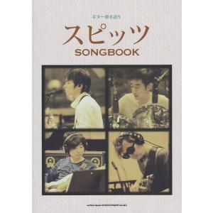 ギター弾き語り スピッツ Songbook シンコーミュージックの商品画像