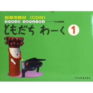 楽譜 指導用教材 ともだちわーく 1