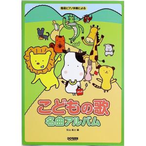 簡易ピアノ伴奏による こどもの歌名曲アルバム ドレミ楽譜出版