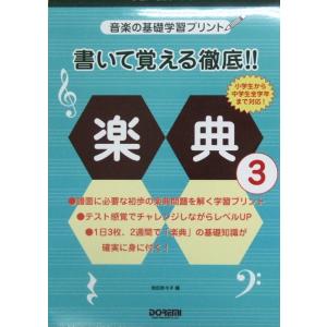 書いて覚える徹底!! 楽典 3 ドレミ楽譜出版