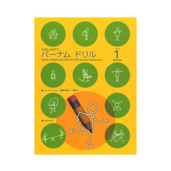 たのしくかこう バーナム ドリル 1 全音楽譜出版