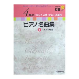 第48回ピティナ対象楽譜 4期のピアノ名曲集 1 バイエル程度 CD付 学研｜chuya-online