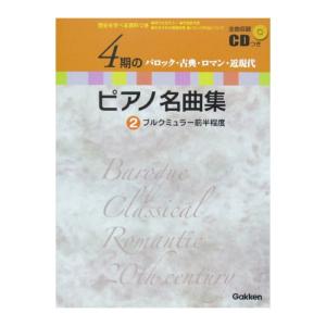 第48回ピティナ対象楽譜 4期のピアノ名曲集 2 ブルクミュラー前半程度 CD付 学研