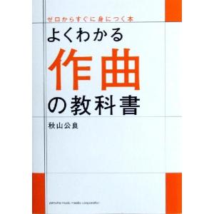 よくわかる作曲の教科書 秋山 公良 著 ヤマハミュージックメディア｜chuya-online