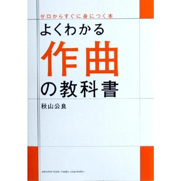 よくわかる作曲の教科書 秋山 公良 著 ヤマハミュージックメディア