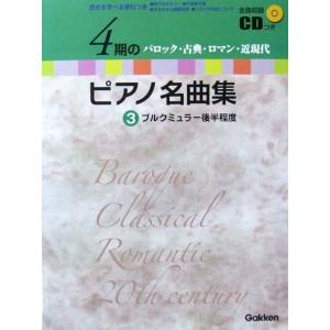 4期のピアノ名曲集 3 ブルクミュラー後半程度 全曲収録CD付 学研の商品画像