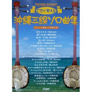 CDで覚える 沖縄三線 ソロ曲集 ドレミ楽譜出版