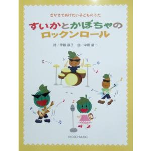 すいかとかぼちゃのロックンロール 伊藤嘉子 中島龍一 編著 共同音楽出版社
