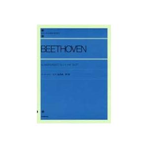 ベートーベン：ピアノ協奏曲 第3番 標準版 全音楽譜出版社