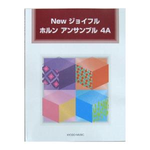 New ジョイフル ホルン アンサンブル 4A 豊田 倫子 編著 共同音楽出版社