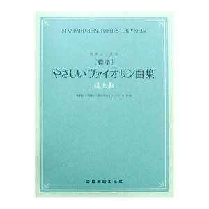 独奏と二重奏 [標準] やさしいヴァイオリン曲集 上巻 全音楽譜出版社｜chuya-online