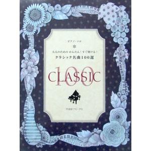 ピアノソロ 大人のための かんたん！すぐ弾ける！クラシック名曲100選