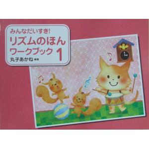 みんなだいすき! リズムのほん ワークブック 1 丸子あかね