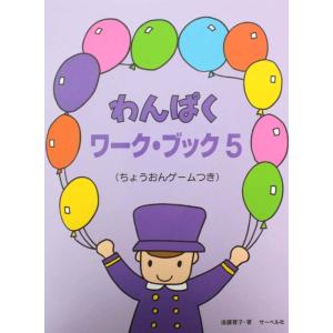 わんぱくワークブック 5 ちょうおんゲームつき 遠藤蓉子