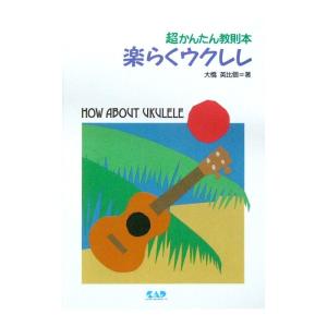 超かんたん教則本 楽らくウクレレ 大橋英比個 著 中央アート出版社