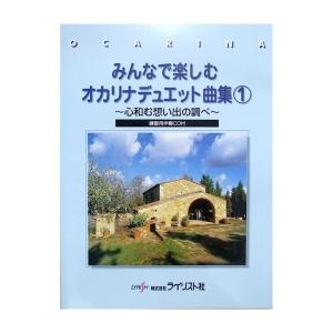 みんなで楽しむオカリナデュエット曲集 1 練習用...の商品画像