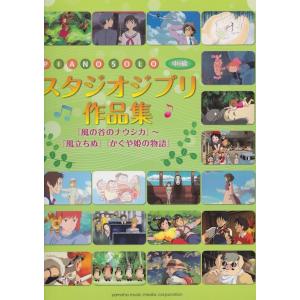 ピアノソロ スタジオジブリ作品集 風の谷のナウシカ