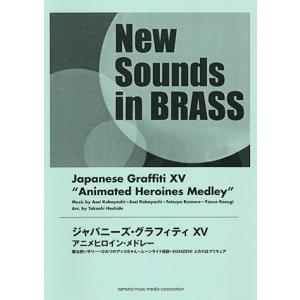 New Sounds In Brass ジャパニーズグラフィティxv アニメヒロインメドレー ヤマハミュージックメディア 最安値 価格比較 Yahoo ショッピング 口コミ 評判からも探せる