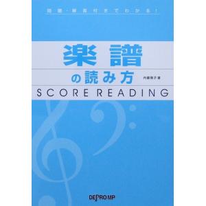 問題・解答付きでわかる！ 楽譜の読み方 内藤雅子 著