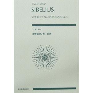 シベリウス 交響曲第2番 ニ長調 作品43 菅野浩和 解説 全音楽譜出版社