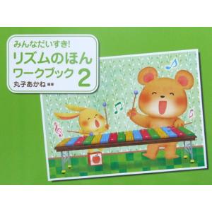みんなだいすき! リズムのほん ワークブック 2 丸子あかね