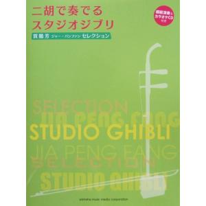 賈鵬芳(ジャー・パンファン)セレクション 二胡で奏でるスタジオジブリ
