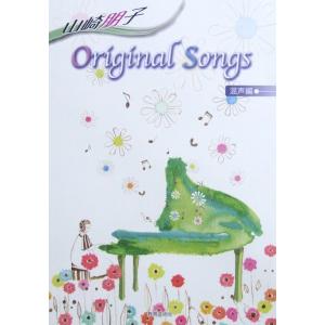 山崎朋子 Original Songs 混声編 教育芸術社の商品画像