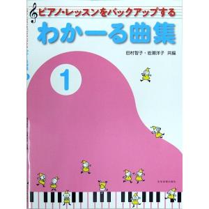 ピアノレッスンをバックアップする わかーる曲集1 全音楽譜出版社