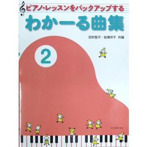 ピアノ・レッスンをバックアップする わかーる曲集 2 全音楽譜出版社｜chuya-online