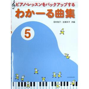 ピアノ・レッスンをバックアップする わかーる曲集 5 全音楽譜出版社｜chuya-online