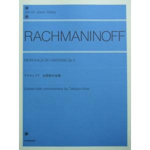 全音ピアノライブラリー ラフマニノフ 幻想的小品集 全音楽譜出版社
