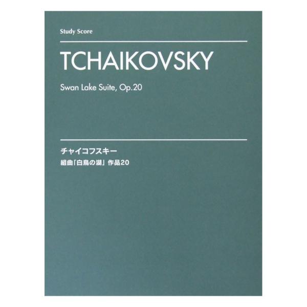 オーケストラスコア チャイコフスキー 組曲「白鳥の湖」 作品20 ヤマハミュージックメディア