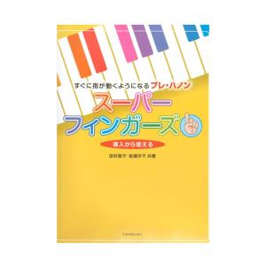 すぐに指が動くようになるプレ・ハノン スーパーフィンガーズ 導入から使える 全音楽譜出版社