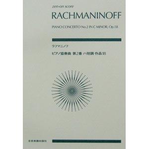 ラフマニノフ ピアノ協奏曲第2番ハ短調 作品18 全音楽譜出版社